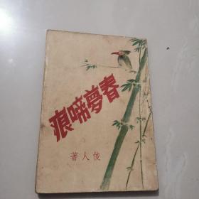 俊人早期作品《春梦啼痕》1952年初版