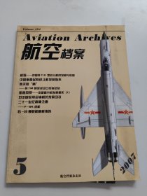 航空档案2007年第5期总194期