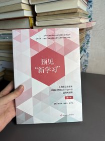 预见“新学习”：上海市义务教育项目化学习三年行动计划优秀案例集 第一辑