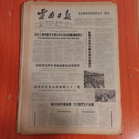 云南日报1965年3月20日（4开四版） 争分夺秒开展备耕大力组织生产高潮。 掀起一个更大更广泛的学习毛主席著作的新高潮。 我省三个农村巡回医疗队下乡防病治病。 积极劳动热爱农场。 深入连队和农村为工农兵服务。