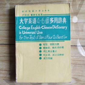 大学英语 4-6 级多用辞典