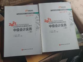 轻松过关1 2021年会计专业技术资格考试应试指导及全真模拟测试 中级会计实务上下