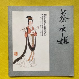 连环画 蔡文姬（1981年一版一印）印量2100册
