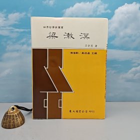 台湾东大版 王宗昱《梁漱溟 -- 世界哲学家丛书》（精装）1991年10月版、自然旧