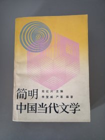 简明中国当代文学