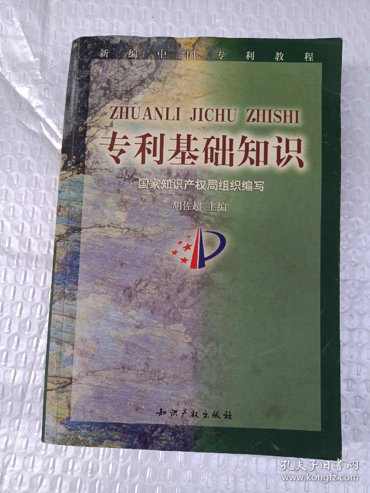 专利基础知识