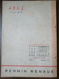 复刊号第一期  《人民文学 》 1976年第1期