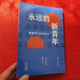 永远的新青年——陈独秀与五四学人