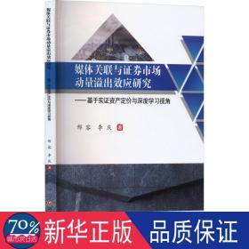 媒体关联与证券市场动量溢出效应研究——基于实证资产定价与深度学视角 经济理论、法规 邢容//李庆|责编:林伶