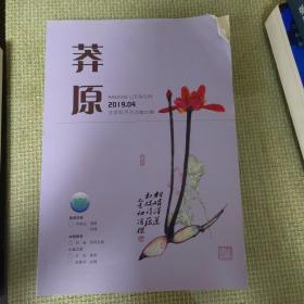 莽原 文学双月刊 2019.4