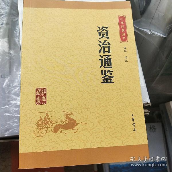 中华经典藏书：资治通鉴（升级版）