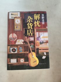 东野圭吾：解忧杂货店（简体中文1000万册纪念版）