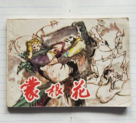 连环画《蒙根花》