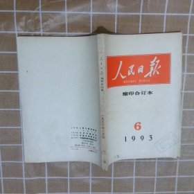 人民日报 缩印合订本  1993  6