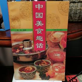 中国美食趣话