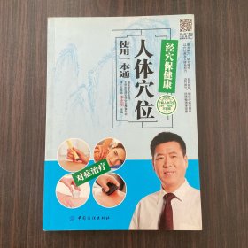 经穴保健康:人体穴位使用一本通