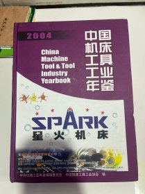 2004中国机床工具工业年鉴——中国机械工业年鉴系列