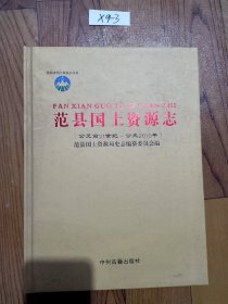 范县国土资源志（公元前21世纪-公元2010年）