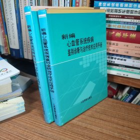 新编心血管系统疾病鉴别诊断与治疗技术应用手册 一/二（共2册合售）