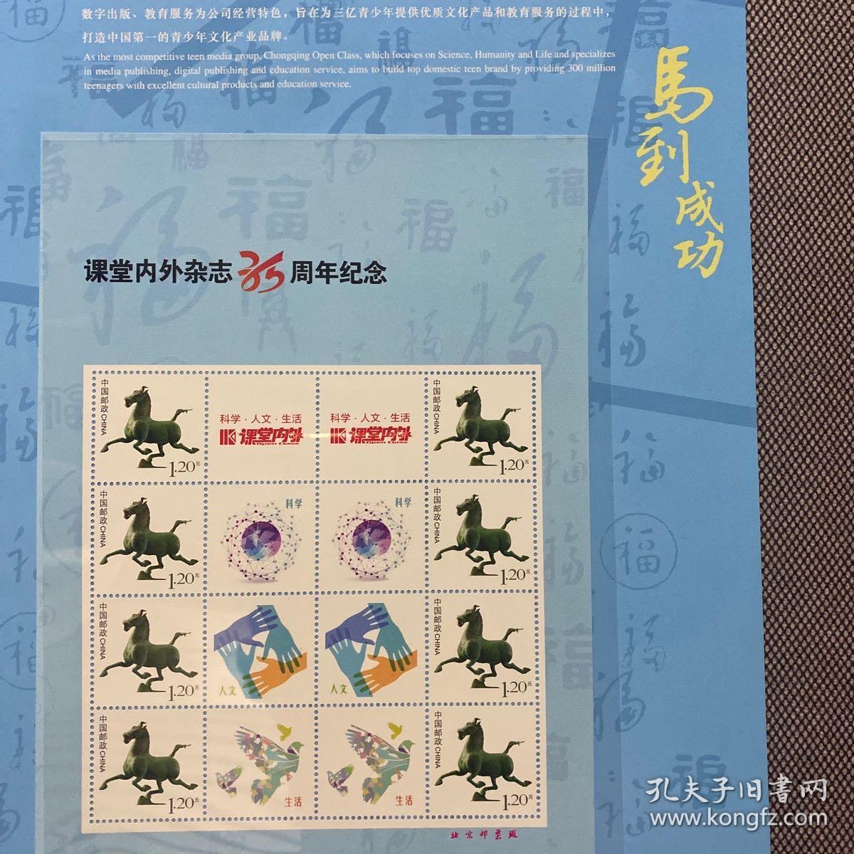 马年生肖邮票：课堂内外杂志社35周年纪念邮册