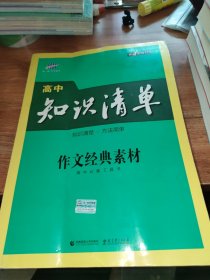 曲一线科学备考 2017年高中知识清单：作文经典素材