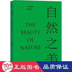 《自然之美》（探讨19个与“自然”相关的美学议题，从自然美学与环境美学的视角来透视“自然美”。）