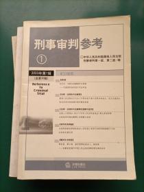 刑事审判参考（22本合售）2000年第2、3、4、5、6辑2002年第1、2、3、4、5、6辑 2003年1、2、4、5、6辑（总第35集）2004年1、2、3、4、5集2006年第2集