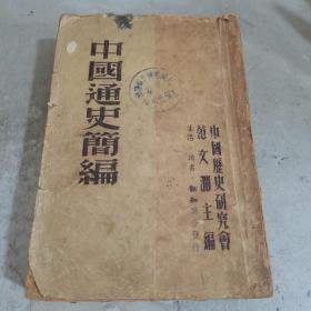 中国通史简编（全一册）1949年7月初版，缺底封