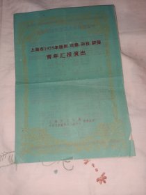 说明书1959年话剧 戏曲 杂技 评弹青年汇报演出节目单
