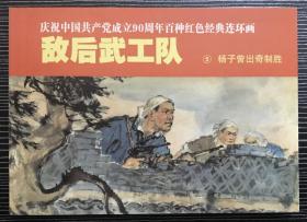 50开平装连环画《敌后武工队5》李天心绘画，天津人民美术出版社， 一版一印，全新正版。