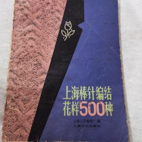 上海棒针编结花样500种