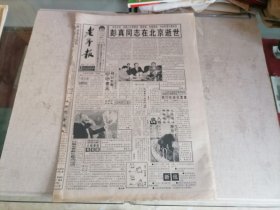 老年报1997年4月29日（彭真同志逝世）