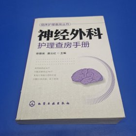 临床护理查房丛书：神经外科护理查房手册