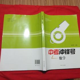 中考冲锋号:数学(书+参考答案) ·2021年11月版