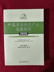 中国清洁供热产业发展报告2020