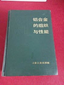 铝合金的组织与性能【精装1988年一版一印】