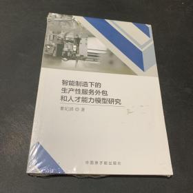 智能制造下的生产性服务外包和人才能力模型研究