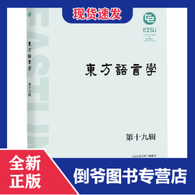 東方語言學(xué)(第19輯) 9787544497251