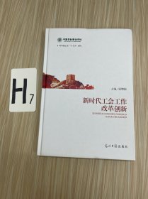 新时代工会工作改革创新