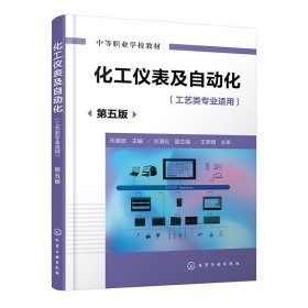 化工儀表及自動(dòng)化(樂(lè)建波)(第五版)
