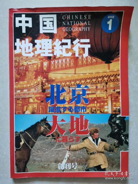 中国地理纪行【2002创刊号】