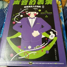 声音的表演 配音演员入行指南 畅销20余年，全美超过20所学校指定的声音表演教材首次引进