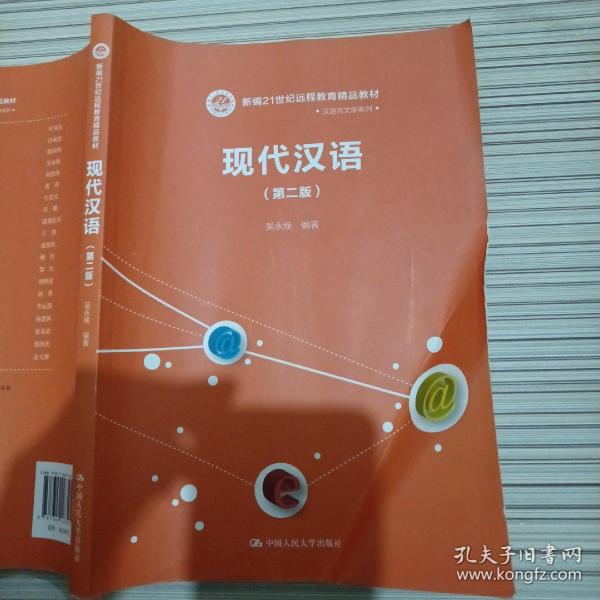 现代汉语（第二版）/新编21世纪远程教育精品教材·汉语言文学系列