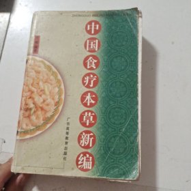 中国食疗本草新编