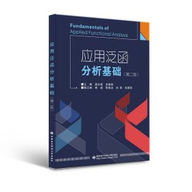 应用泛函分析基础（第二版）Fundamentals of Applied Functional Analysi 9787560666167