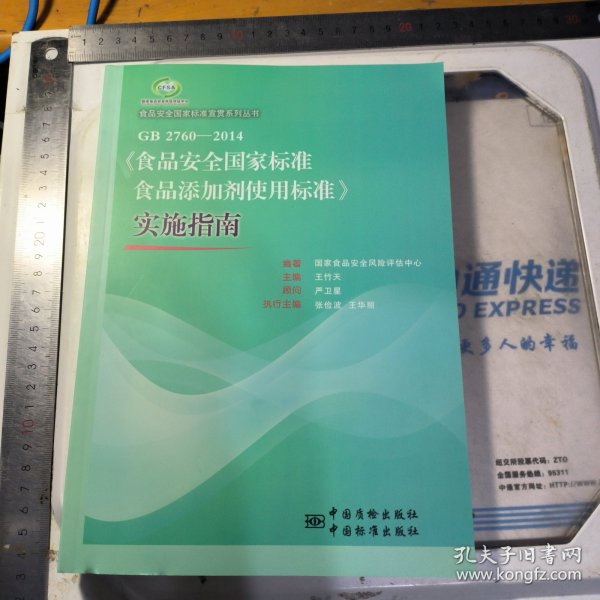 食品安全国家标准宣贯系列丛书：GB 2760-2014《食品安全国家标准食品添加剂使用标准》实施指南