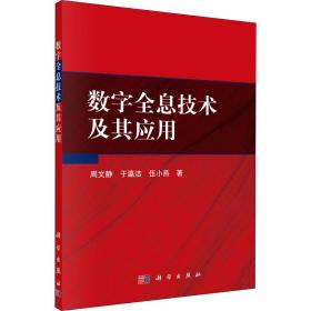 数字全息技术及其应用