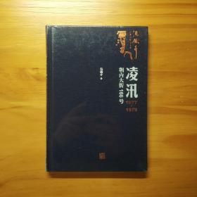 凌汛：1977-1979朝内大街166号（冯骥才著）