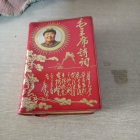 毛主席诗词 缺林彪像