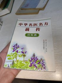 中华名医名方薪传：脑病